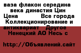 ваза-флакон середина 20 века династия Цин › Цена ­ 8 000 - Все города Коллекционирование и антиквариат » Другое   . Ненецкий АО,Несь с.